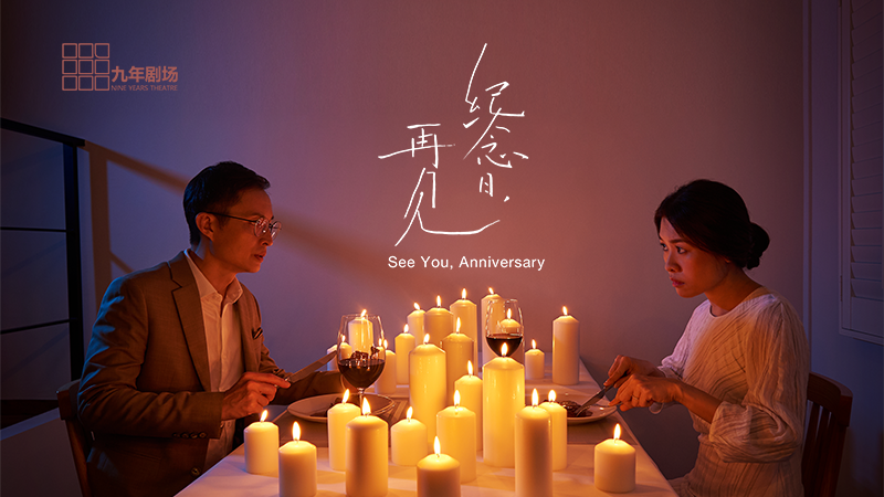 "See You, Anniversary" by Nine Years Theatre